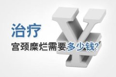 治疗宫颈糜烂多少钱